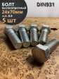 Болт высокопрочный М24х70 ОЦ к.п.8.8 DIN931 (5 шт.)