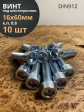Винт под шестигранник ПР 16х60 мм ОЦ к.п.8.8 DIN912,  10 шт.