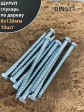 Шуруп глухарь по дереву 8х120 , 10 шт.