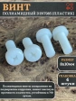 Винт полиамидный 8х10 мм DIN7985 (пластик), 4 шт.