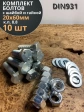 Болт 20х60 мм с гайкой и шайбой ОЦ DIN931 к.п.8.8 (10 шт)