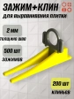 Набор для выравнивания плитки (зажим 2 мм 500шт + клин 200шт)