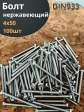 Болт нержавеющий М4х50 мм DIN 933, 100 шт.