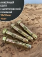 Анкерный болт с шестигранной головкой 10х55 мм, 10 шт.