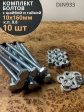 Болт 10х160 мм с гайкой и шайбой ОЦ DIN933 к.п.8.8 (10 шт.)