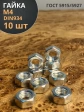Гайка оцинкованная М4 DIN 934 шестигранная 10 шт.