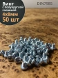 Винт с полукруглой головкой М4х8 ОЦ DIN7985 ,  50 шт.