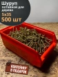 Шуруп потайной для дерева 5х35 ЖЦ, в контейнере, 500 шт.
