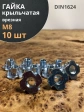 Гайка мебельная М8 крыльчатая врезная ОЦ DIN1624, 10 шт.