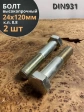 Болт высокопрочный М24х120 ОЦ к.п.8.8 DIN931 (2 шт.)
