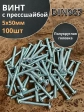 Винт с прессшайбой М5х50 мебельный DIN967, 100 шт.