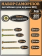Саморезы по дереву М6 ЖЦ набор 3 ( 400 шт)