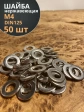 Шайба Нержавеющая М4 DIN 125 А2 плоская