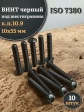 Винт чёрный М10х55 ISO 7380 под шестигранник к.п.10.9, 10 шт.
