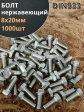 Болт нержавеющий 8х20 мм DIN933  1000шт