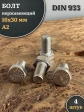 Болт нержавеющий М16х30 А2 DIN933, 4 шт.