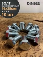 Болт высокопрочный М16х25 ОЦ к.п.8.8 DIN933 (10 шт.)