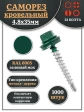 Саморез кровельный, 4,8х35 зеленый мох RAL6005 1000 шт