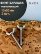 Винт-барашек М10х50 мм ,нержавеющая сталь DIN 316 (2 шт.)