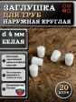 Заглушка для труб наружная круглая d 4 мм белая, 20 шт