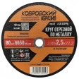 Круг отрезной 230х2,5х22,2 мм Ковровский Абразив тип 41, металлический