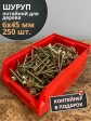 Шуруп потайной для дерева 6х45 ЖЦ, в контейнере, 250 шт.