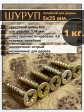 Шуруп саморез потайной для дерева 5х25 мм, желтый цинк, 1 кг.