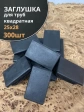Заглушка для труб прямоугольная 25х28 мм черная, 300 шт.