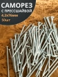 Саморез с прессшайбой 4,2х76 острый ОЦ, 50 шт.