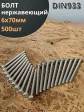Болт нержавеющий 6х70 мм DIN933  500шт