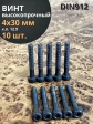 Винт высокопрочный НР М4х30 мм к.п.12.9 черный DIN912, 10 шт.