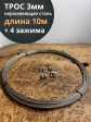 Трос нержавеющий 3мм бухта 10м + нержавеющие зажимы 4 шт
