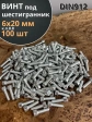 Винт под шестигранник ПР 6х20 мм ОЦ к.п.8.8 DIN912, 100 шт.