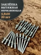 Заклепка вытяжная нержавеющая М4,8х10 , 20 шт.