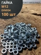 Гайка оцинкованная М12 DIN 934 шестигранная 100 шт.