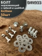 Болт нержавеющий 8х20 мм DIN933 с гайкой и шайбой, 50шт.