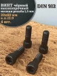 Винт мелкая резьба чёрный к.п.12.9 20х60х1,5 DIN912, 4 шт.