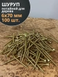 Шуруп саморез потайной для дерева 6х70 ЖЦ, 100 шт.