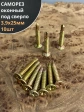 Саморез оконный, под сверло, 3,9х25 ЖЦ, 10шт.