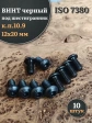 Винт чёрный М12х20 ISO 7380 под шестигранник к.п.10.9, 10 шт.