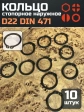 Кольцо наружное стопорное D22 DIN 471, 10 шт.