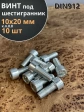Винт под шестигранник ПР 10х20 мм ОЦ к.п.8.8 DIN912, 10 шт.