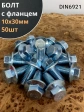 Болт М10х30 с фланцем к.п.8.8  ОЦ DIN6921