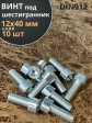 Винт под шестигранник ПР 12х40 мм ОЦ к.п.8.8 DIN912, 10 шт.