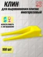 Клин для выравнивания плитки многоразовый жёлтый (100 шт.)