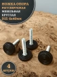 Ножка опора D25 М6х40 регулируемая мебельная круглая 4 шт