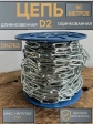 Цепь длинное звено d2 80 м стальная ОЦ DIN763