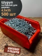 Шуруп потайной для дерева Б 4,5х35 БЦ,в контейнере, 500 шт.