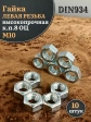 Гайка левая резьба М10 высокопрочная к.п.8 ОЦ DIN934,10 шт.