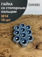 Гайка со стопорным кольцом М14 ОЦ DIN985, 10 шт.